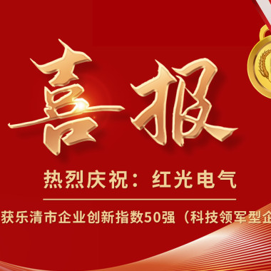 喜报丨九游会电气荣获乐清市企业立异指数50强榜单！