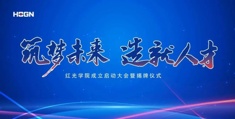 “筑梦未来，，作育人才”，，九游会学院揭牌仪式圆满落幕