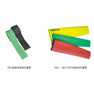 10kV、35kV MPG母排；；；ぬ坠